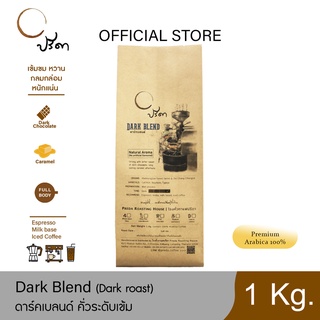 Dark Blend ดาร์กเบลนด์ (เมล็ดกาแฟคั่วเข้ม) ;1Kg