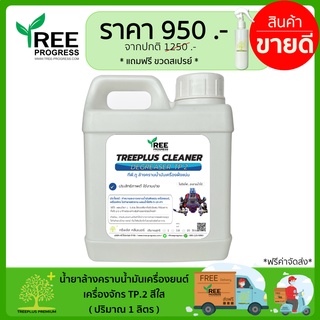 น้ำยาล้างคราบน้ำมันเครื่องยนต์ ล้างเครื่องจักร ขจัดคราบน้ำมันจาระบี (Oil Stain Remover) ทีพี.ทู By TreeProgress