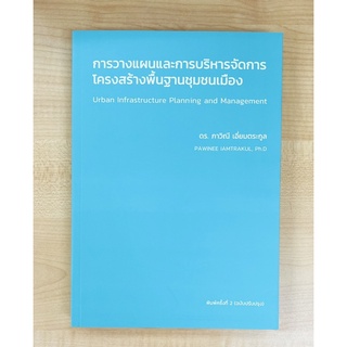 การวางแผนและการบริหารจัดการโครงสร้างพื้นฐานชุมชนเมือง (9786163055552) c111