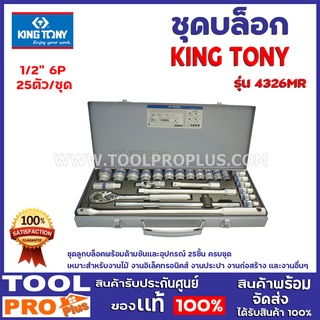 ชุดบล็อก KINGTONY 2326MR 1/2" 6P 25ตัว/ชุด ชุดลูกบล็อกพร้อมด้ามขันและอุปกรณ์ 25 ชิ้น ครบชุด เหมาะสำหรับงานไม้ งานต่างๆ