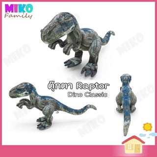 ตุ๊กตา RAPTOR DINO CLASSIC ขนาด 9, 12 นิ้ว ของเล่น ของเล่นเด็ก ของขวัญ งานป้าย ลิขสิทธิ์แท้