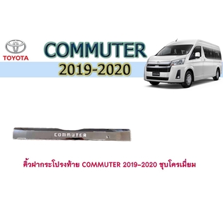 คิ้วฝากระโปรงท้าย โตโยต้า คอมมิวเตอร์ Toyota COMMUTER 2019-2020 ชุบโครเมี่ยม