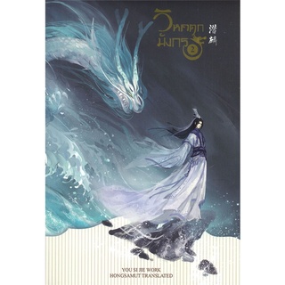 NiyomNiyai (นิยมนิยาย) หนังสือ วิหคตกมังกร เล่ม 2 (เล่มจบ)