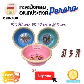 (ส่งไว) กะละมังกลมอเนกประสงค์ Pororo กะละมังกลม ใช้งานอเนกประสงค์ ลายน่ารัก สีสดใส พลาสติกคุณภาพดี
