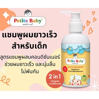 แชมพูเด็กเร่งผมยาว PETITE BABY 1 ขวด (แชมพูผมยาวเด็ก) ใช้ได้ตั้งแต่แรกเกิด