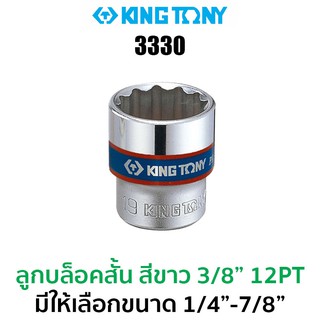 Kingtony 3330 ลูกบล็อกสั้นสีขาวว 3/8" 12PT (มีให้เลือกขนาด 1/4"-7/8")