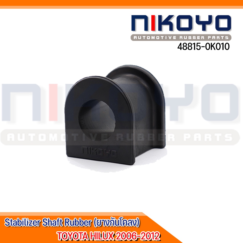 (พร้อมส่ง)ยางกันโคลงหน้า TOYOTA HILUX VIGO ปี 2006-2012 รหัสสินค้า 48815-0K010 NIKOYO