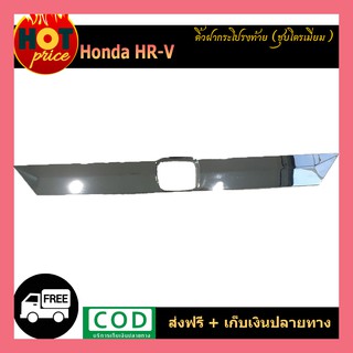 คิ้วฝากระโปรงท้าย Honda HR-V ชุบโครเมี่ยม