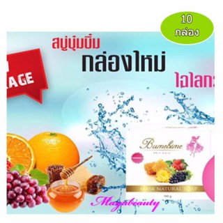 Bumebime Mask Natural Soap สบู่บุ๋มบิ๋ม (แพคเกจใหม่) 100g (10กล่อง) สบู่ฟอกตัวรวมวิตามินผิวในก้อนเดียว #388