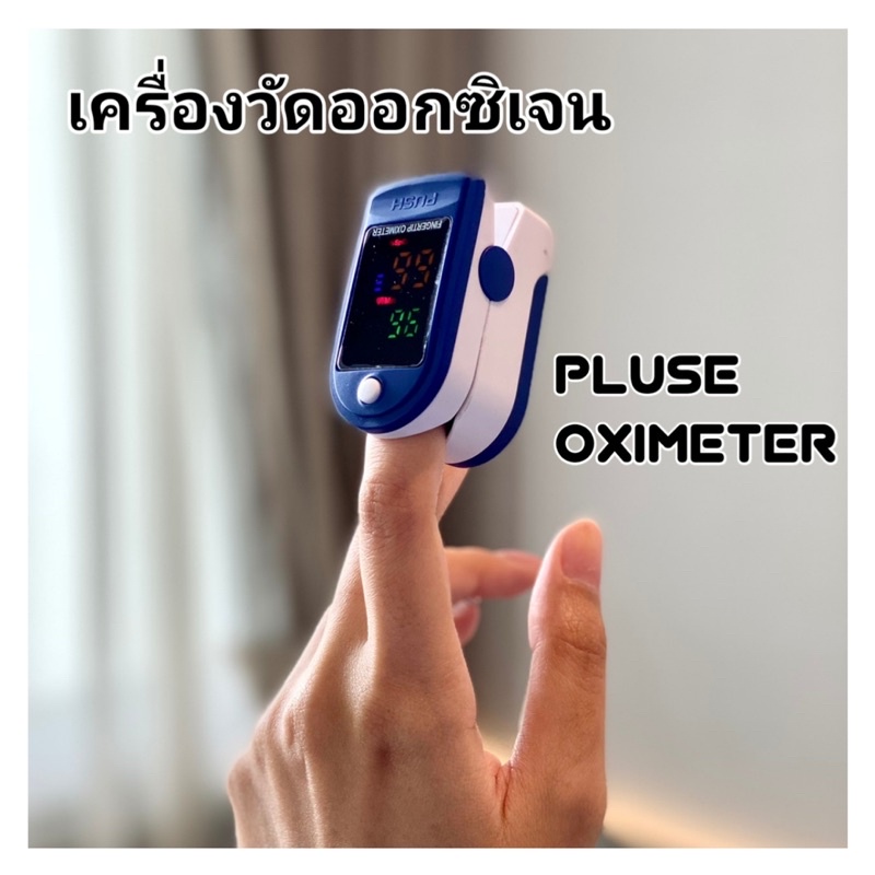 🔥สินค้าพร้อมส่ง🔥 เครื่องวัดออกซิเจนปลายนิ้ว วัดชีพจร วัดค่าออกซิเจนในเลือด ( Pluse Oximeter )