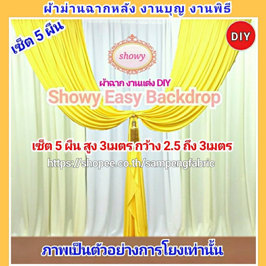 แนะนำ ผ้าม่าน ผ้าม่านฉาก 1ผืน สูง 3 เมตร กว้าง1.5 ม. ●แบรนด์ Showy แท้ (รูปปกใช้ม่าน 8ผืน) ราคาพิเศษ มีเก็บเงินปลายทาง