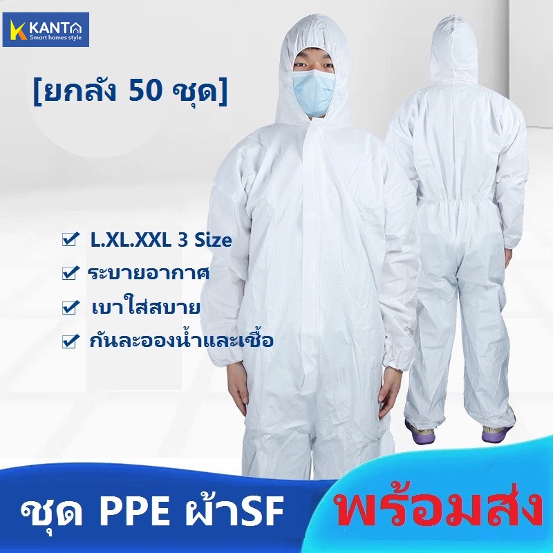 [ยกลัง 50 ชุด] มีของพร้อมส่ง ชุด PPE สีขาว หนา65gsm เป็นผ้า SF ชุดป้องกันเชื้อโรค