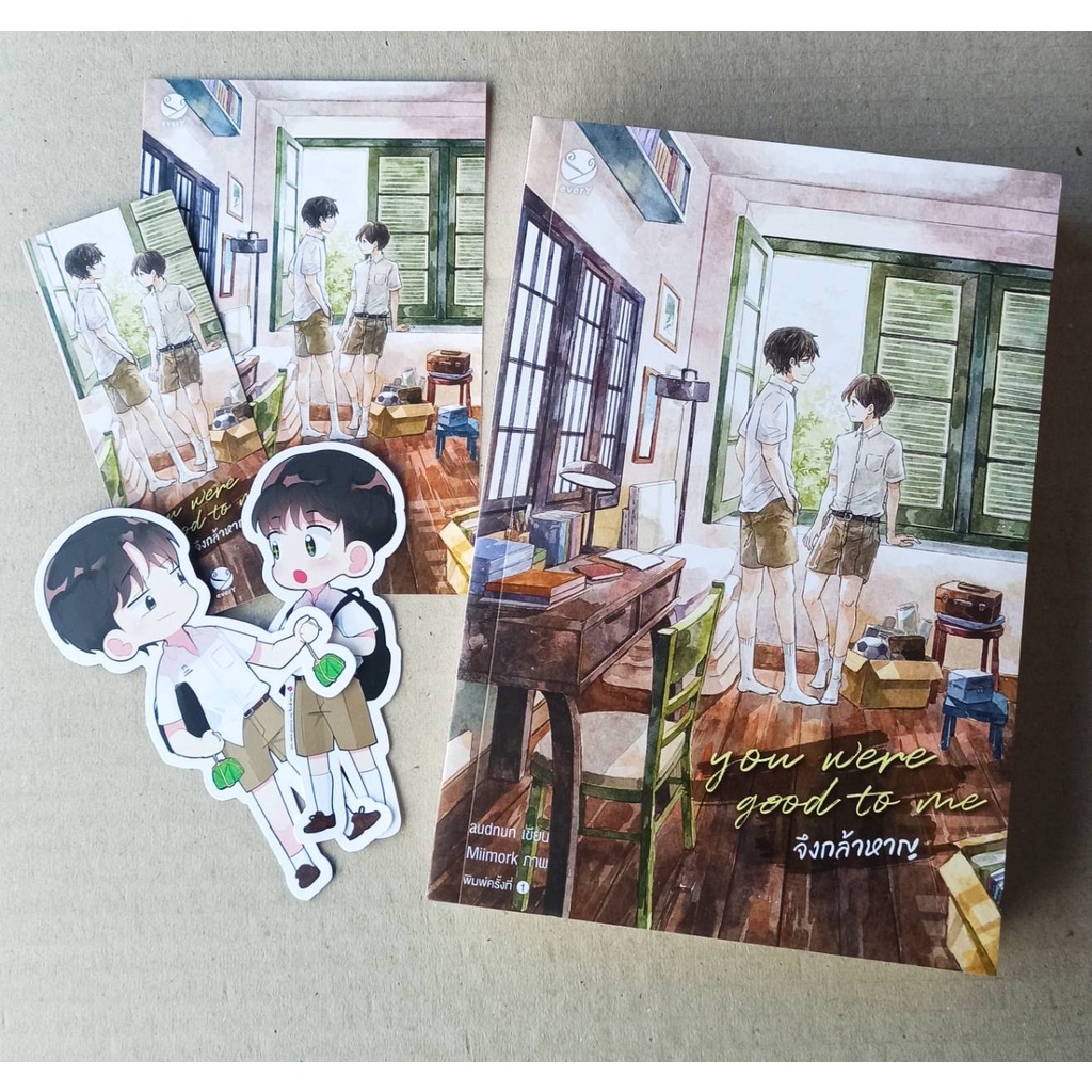 (ไลฟ์ลดเพิ่มอีก100฿) you were good to me จึงกล้าหาญ / (ที่คั่นจิบิในเล่ม) / audnun / หนังสือใหม่ xxtra1