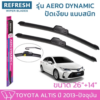 ใบปัดน้ำฝน REFRESH ก้านแบบ AERO DYNAMIC รูปทรงสปอร์ต พร้อมยางรีดน้ำเกรด OEM ติดรถ สำหรับ TOYOTA ALTIS ขนาด 26" และ 14"