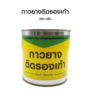 กาวยางติดรองเท้า กาวซ่อมพื้นรองเท้า กาวยางเหลือง เหมาะกับรองเท้าทุกประเภท เหนียวแน่น ยึดติดแน่นทันที 200 กรัม