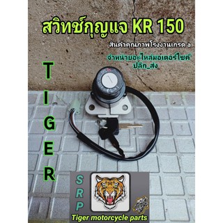 สวิทช์กุญแจ KR 150 4สาย 6 สาย สินค้าคุณภาพโรงงานเกรด a