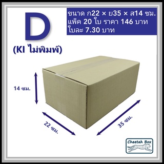 กล่องพัสดุ D (ง) ไม่พิมพ์ (Post Box) ลูกฟูก 3 ชั้น ขนาด 22W x 35L x 14H cm.