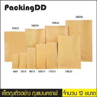 เซ็ตถุงตัวอย่าง ถุงแบนคราฟ ซีล 3 ด้าน #P649-P204 จำนวน 12 ใบ PackingDD