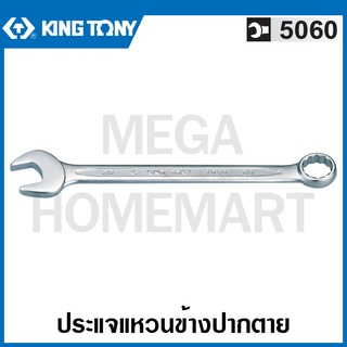 Kingtony # 5060 / 5071 ประแจแหวนข้างปากตาย (ตัวเดี่ยว)(มีขนาด 1-1/8-2 นิ้ว ให้เลือก) Combination Wrench ประแจรวม ปากตาย