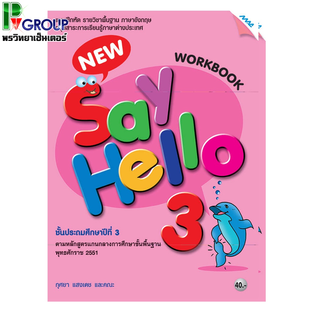แบบฝึกหัดภาษาอังกฤษพื้นฐาน New Say Hello WorkBook ป.3