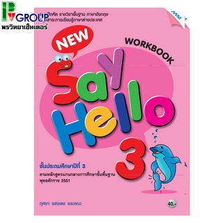 แบบฝึกหัดภาษาอังกฤษพื้นฐาน New Say Hello WorkBook ป.3