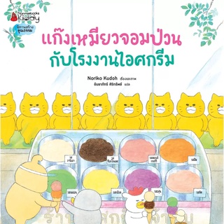 Nanmeebooks Kiddy หนังสือ แก๊งเหมียวจอมป่วนกับโรงงานไอศกรีม