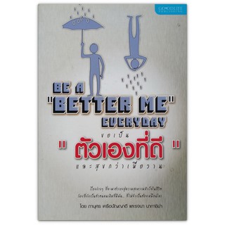 ขอเป็นตัวเองที่ดี และสุขกว่าเมื่อวาน Be a Better Me Everyday