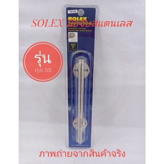 SOLEX มือจับสแตนเลส  NO.150 SS ขนาด 150 มม