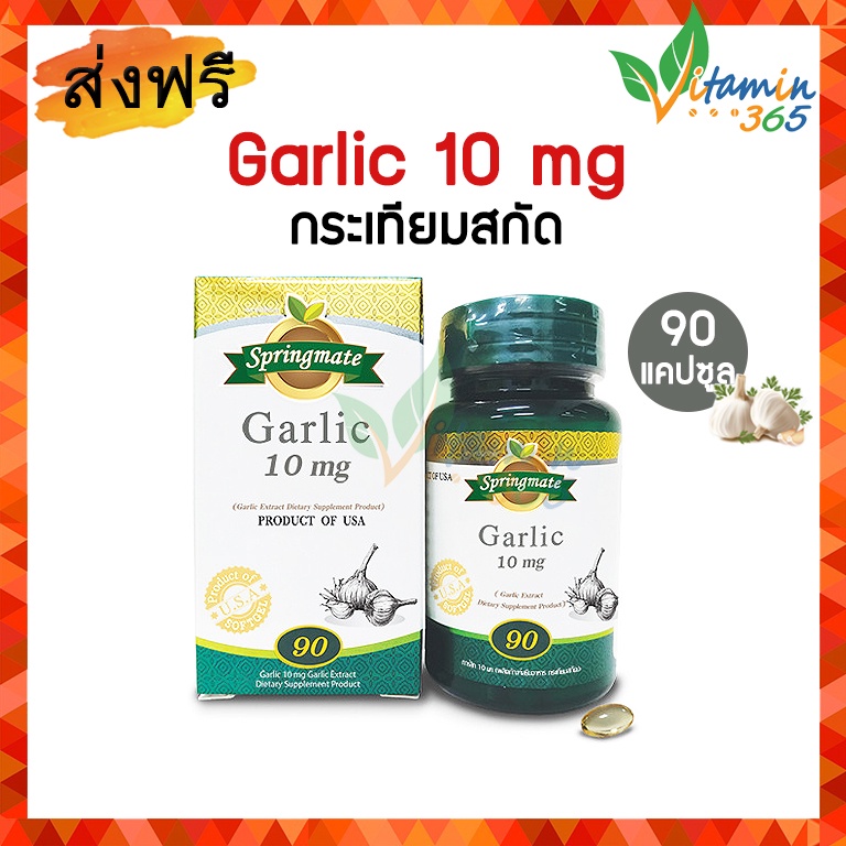 Springmate Garlic 10 mg สปริงเมท กระเทียมสกัด 90 แคปซูล