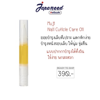 ออยบำรุงเล็บและผิวหนังรอบเล็บ Muji cuticle care oil 3.5ml