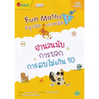 Se-ed (ซีเอ็ด) : หนังสือ Fun Maths สนุกคิด เก่งคณิต 1  จำนวนนับ การบวก การลบไม่เกิน 10