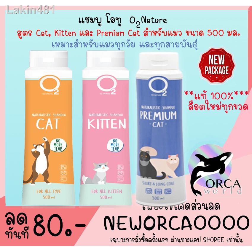 อุปกรณ☢❖O2 Shampoo แชมพูแมว Cat , Kitten หรือ Premium ขนาด 500 ml กำจัดยีสต์และราแมว หอมหลายวัน สำหรับลูกแมวและแมวขนยาว