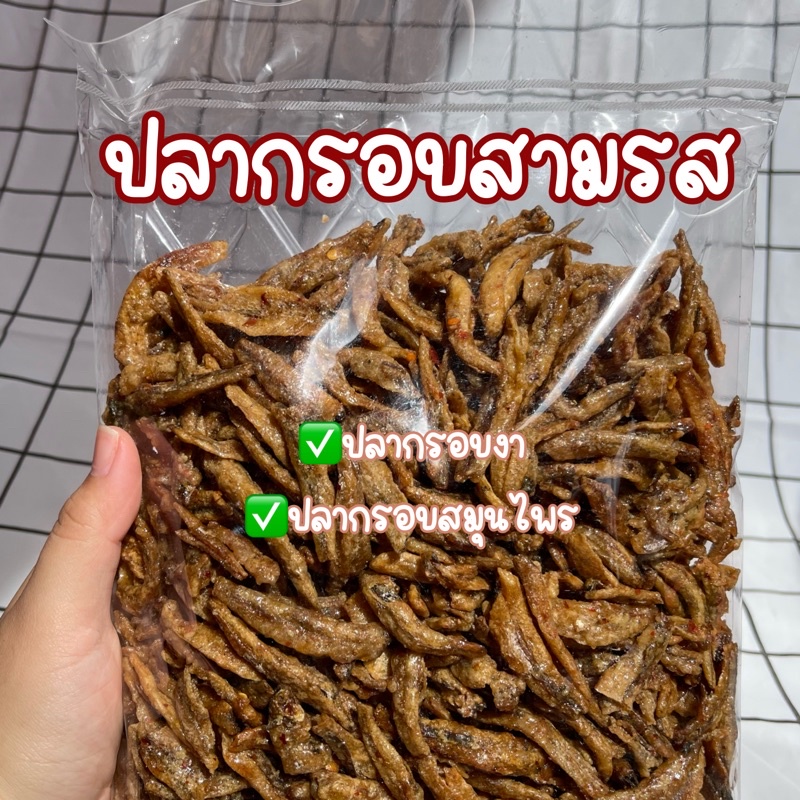 ปลากรอบสามรส 500 กรัม ปลากรอบคลุกงา, ปลากรอบสมุนไพร+ถั่วลันเตาหรือถั่วจีน