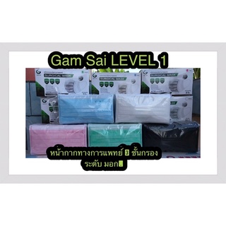 🌟Gam Sai LEVEL 1 🌟หน้ากากอนามัยทางการแพทย์ 3 ชั้นกรอง ระดับ มอก.