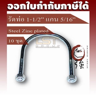 LST U-Bolt ยูโบลท์ ตัวยูรัดท่อ เหล็กชุบ รัดท่อ 1-1/2" แกน 5/16" พร้อมหัวน๊อตคู่ แพ๊ค 10 ชุด (UBS112516Q10P)