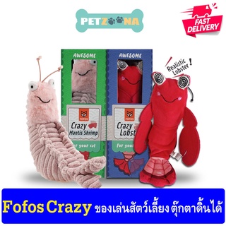 Fofos Crazy ของเล่นสำหรับสุนัขและแมว ตุ๊กตา สำหรับสัตว์เลี้ยง ดิ้นได้