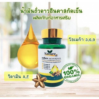 น้ำมันถั่ว ดาวอินคา สกัดเย็น100% น้ำมันดาวอินคา น้ำมันถั่วดาวอินคา น้ำมันถั่วดาวอินคาสกัดเย็น ชนิดซอฟเจล ขนาด 60 แคปซูล