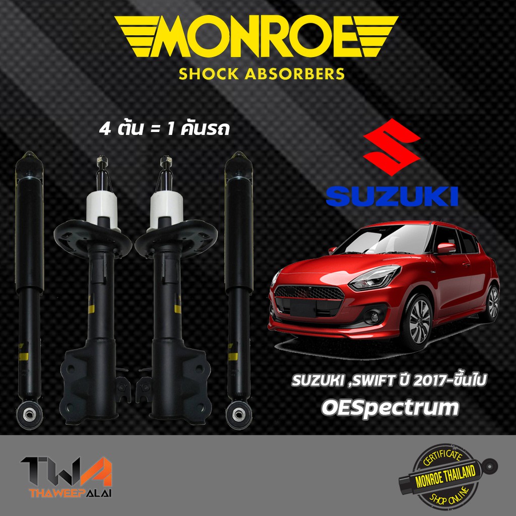 Monroe โช๊คอัพ ซูซุกิ All New Suzuki Swift ปี17-ขึ้นไป เครื่อง1200 โช๊คอัพสวิฟ A2O412 รุ่น OESpectru