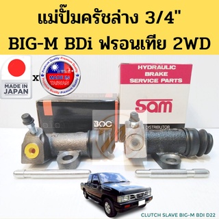 แม่ปั๊มครัชล่าง BIG-M BDI D22  3/4" / ครัชล่าง คลัทช์ล่าง Nissan Frontier 2WD Big-M BDi 3/4 ออกข้าง SAM BOC