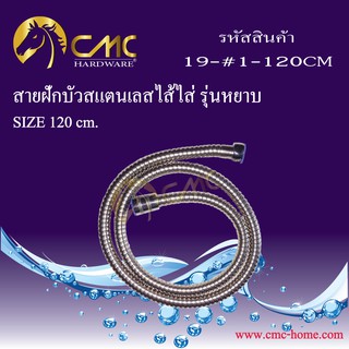 CMC สายฝักบัวสแตนเลสไส้ใส รุ่นหยาบ