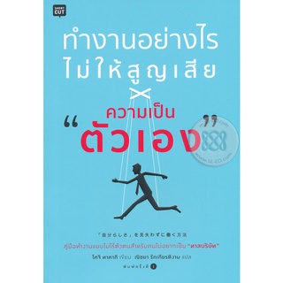 ทำงานอย่างไรไม่ให้สูญเสีย "ความเป็นตัวเอง"    จำหน่ายโดย  ผู้ช่วยศาสตราจารย์ สุชาติ สุภาพ