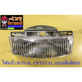ไฟหน้า ROYAL CRYSTAL , VIVA (เฉพาะโคมไฟ) แบบเดิมติดรถ (6397)