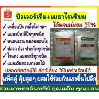 คู่พิฆาตแมลง บิวเวอร์เรีย+เมธาไรเซียม คู่100g.-คู่500g.เพลี้ยแป้ง เพลี้ยไฟ เพลี้ยทุกชนิด ด้วง ปลวก แมลงปากกัด/ดูดทุกชนิด