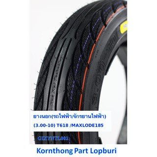 ยางนอก (รถไฟฟ้า / จักรยานไฟฟ้า) (3.00-10) T618 /MAXLODE185 / GIXYNTL002