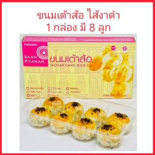 ขนมเต้าส้อภูเก็ต ไส้งาดำ บ้านปิยวรรณ 1 กล่อง มี 8 ลูก ของฝากภูเก็ต ขนมพื้นเมืองภูเก็ต