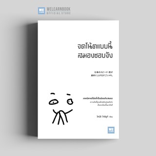 จดโน้ตแบบนี้สมองชอบจัง วีเลิร์น welearn