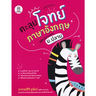 c111 ตะลุยโจทย์ภาษาอังกฤษ พิชิตสนามสอบ ม.ปลาย 9786160843152