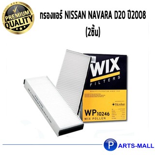 WIX ไส้กรองแอร์, กรองแอร์, Air Filter สำหรับรถ NISSAN D40 Navara ปี 08 (2 ชิ้น) / WP10246 นิสสัน นาวาร่า กรองPM2.5