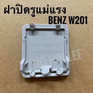 BENZ ฝาปิดรูแม่แรง ข้างหลัง(LH) รถเบนซ์ BENZ W201 190E ฝาปิดรูสเกิร์ต ข้างหลัง ด้านซ้าย