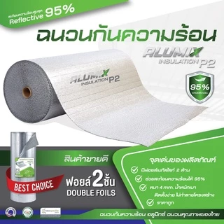 ส่งฟรี ฉนวนกันความร้อน Alumix P2 (ม้วน) เมทัลชีทฟอลย์ กันความร้อน 2 ด้าน สะท้อนความร้อน95% หนา 4 มม.